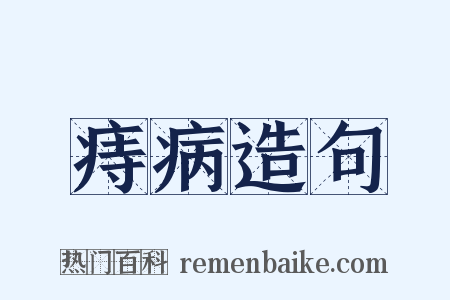 痔病造句是什么意思的图片